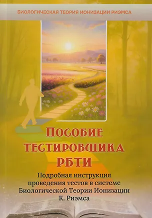 Книга Пособие тестировщика РБТИ. Подробная инструкция проведения тестов в системе Биологической теории Ионизации К. Риэмса. Сборник статей ()
