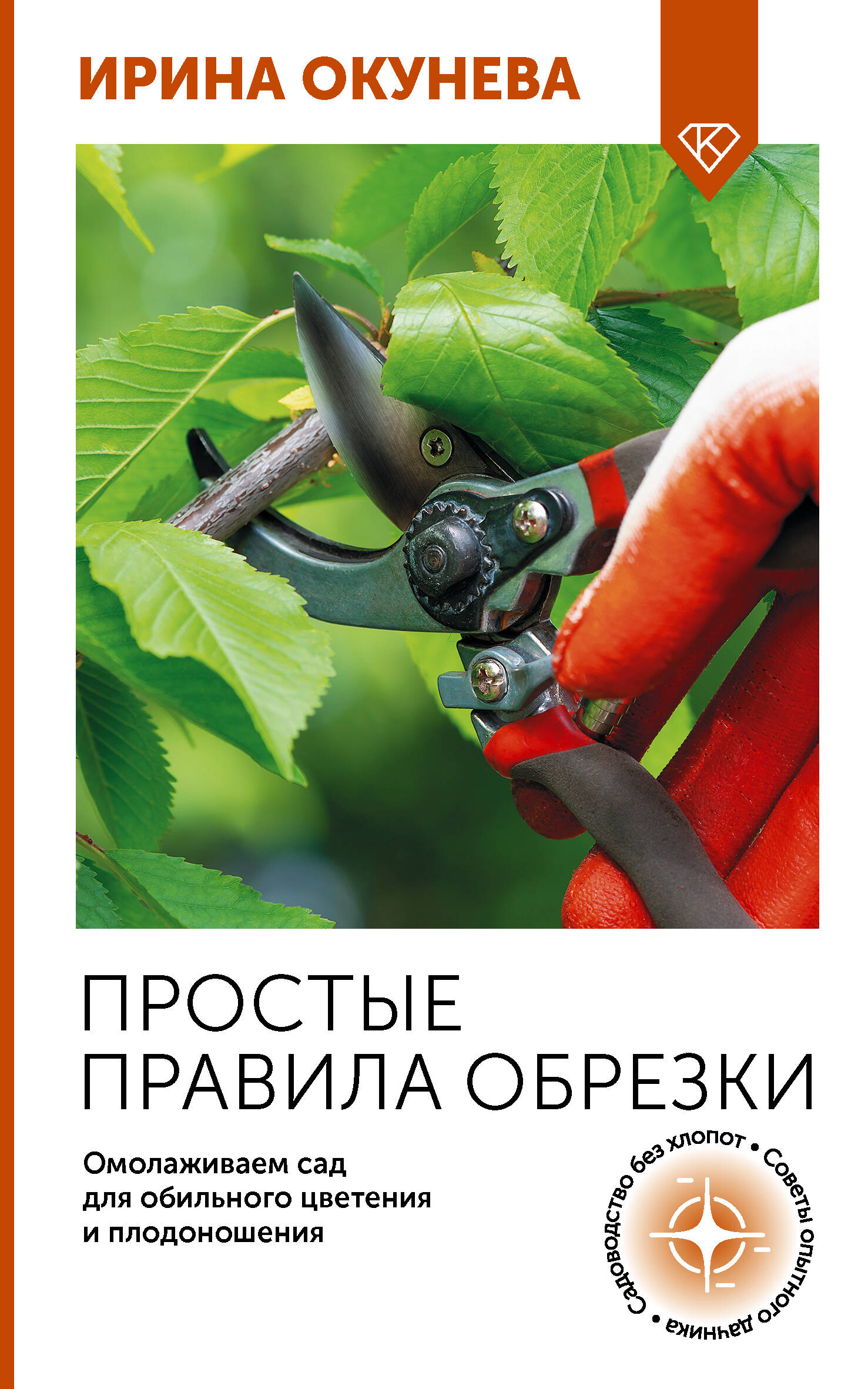 Простые правила обрезки. Омолаживаем сад для обильного цветения и плодоношения