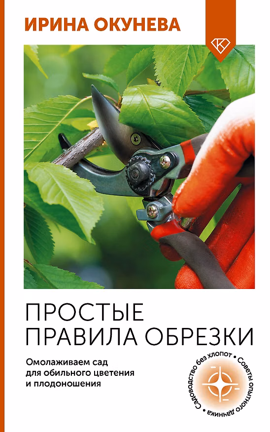 Книга Простые правила обрезки. Омолаживаем сад для обильного цветения и плодоношения (Ирина Окунева) — 1