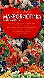 Книга Диеты ХХI. Макробиотика (Мишио Куши) — 1