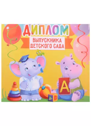 Диплом Выпускника детского сада (зверята) (15х13) — 2910811 — 1