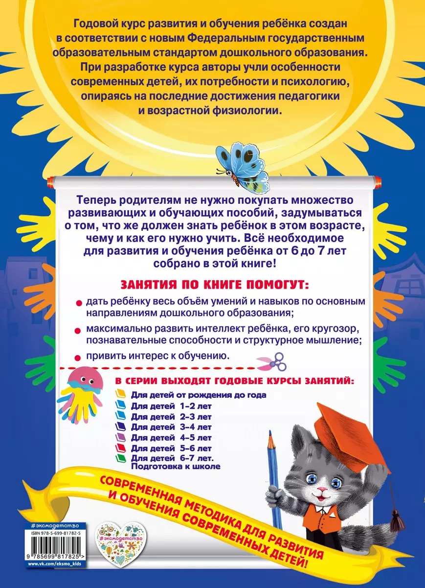 Годовой курс занятий: для детей 6-7 лет. Подготовка к школе (с наклейками)  (Елена Корвин-Кучинская) - купить книгу с доставкой в интернет-магазине  «Читай-город». ISBN: 978-5-699-81782-5