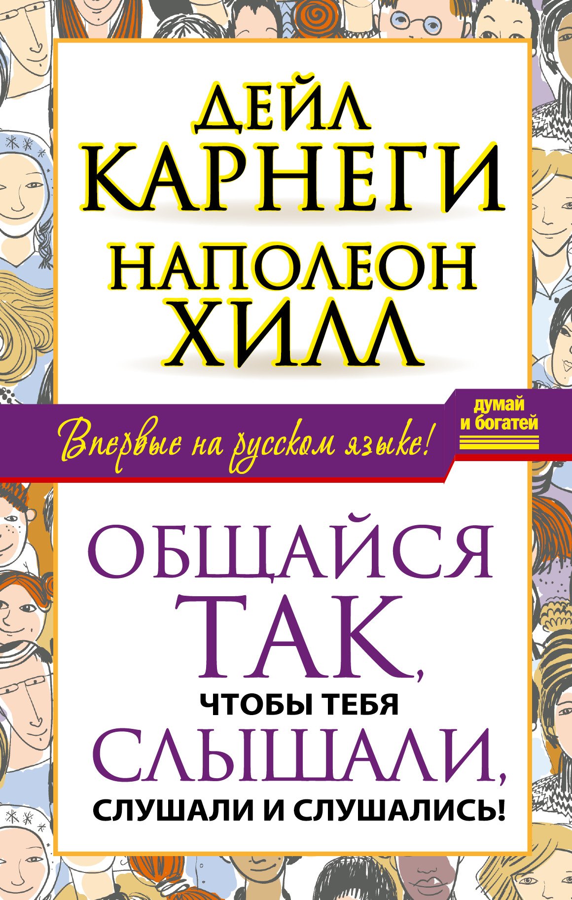 

Общайся так, чтобы тебя слышали, слушали и слушались!