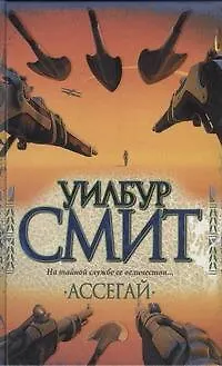 Книга Ассегай: роман (Уилбур Смит)