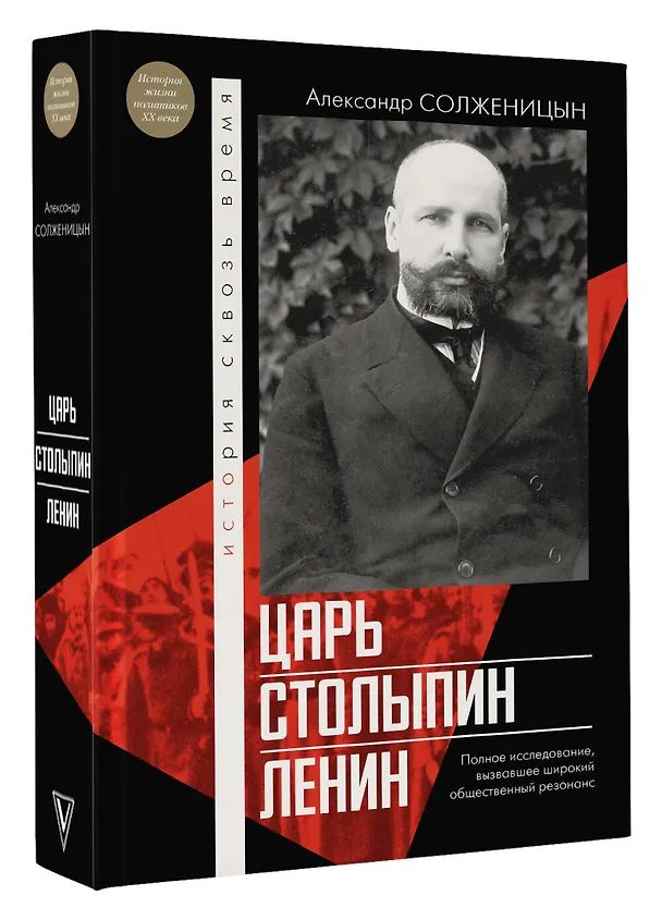 Книга Царь. Столыпин. Ленин (Александр Солженицын) — 4