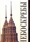 Книга Небоскребы. Альбом (Антонино Терранова)