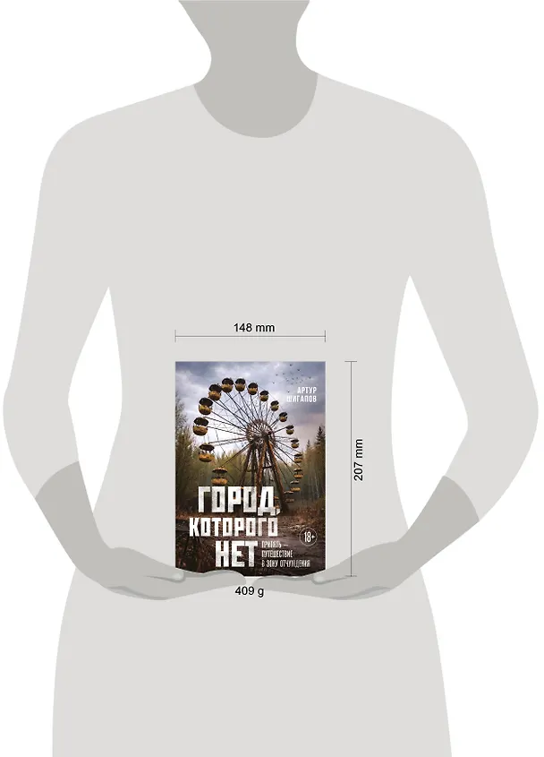 Книга Город, которого нет. Припять — путешествие в зону отчуждения (Артур Шигапов) — 11
