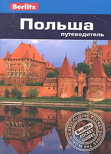 Польша: Путеводитель