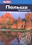 Польша: Путеводитель — 2313740 — 1