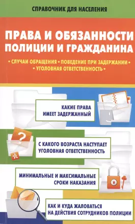 Права и обязанности полиции и гражданина: случаи обращения, поведение при задержании, уголовная ответственность — 2498054 — 1