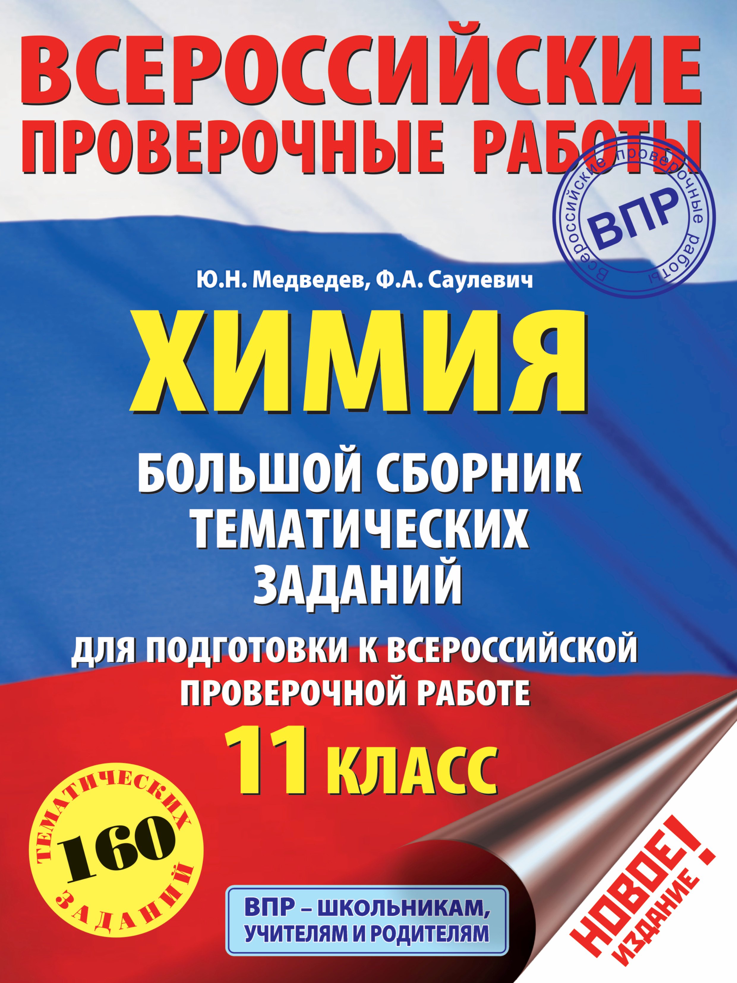 

Химия. Большой сборник тренировочных вариантов проверочных работ для подготовки к ВПР. 11 класс