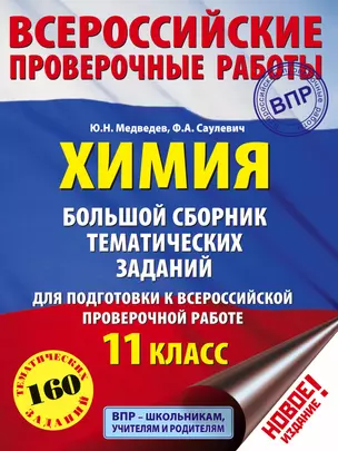 Химия. Большой сборник тренировочных вариантов проверочных работ для подготовки к ВПР. 11 класс — 2681540 — 1