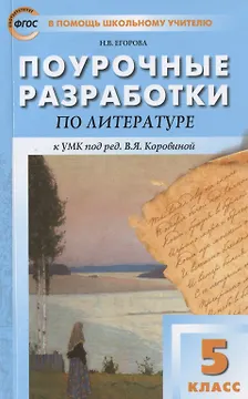 Поурочные разработки по литературе к УМК под ред. В.Я. Коровиной. 5 класс