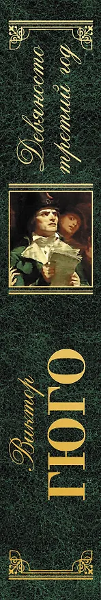 Книга Девяносто третий год (Виктор Мари Гюго) — 3