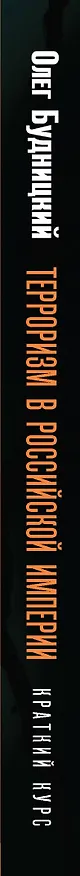 Книга Терроризм в Российской Империи. Краткий курс (Олег Будницкий) — 3
