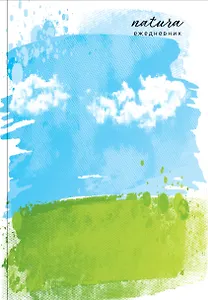 Ежедневник недат. А5 72л "Natura. Чистое небо"