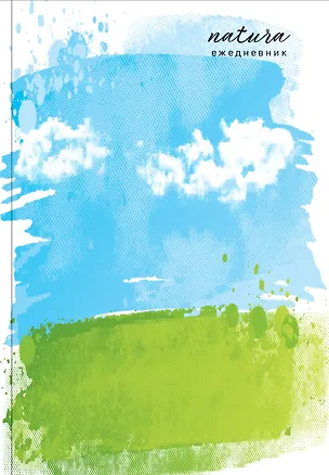 Ежедневник недат. А5 72л "Natura. Чистое небо" 3120540