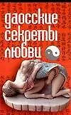 Книга Даосские секреты любви (Любовь Орлова)