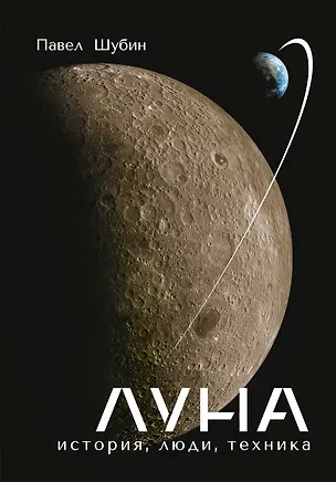 Книга Луна. История, люди, техника (Павел Шубин)