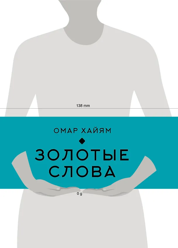 Книга Золотые слова (Книга+футляр) (Омар Хайям) — 16