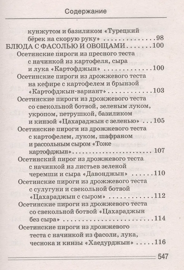 Книга Ваш домашний повар. Осетинские пироги. 1000 и 1 рецепт (Сергей Кашин) — 34