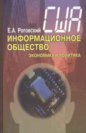 США: информационное общество (экономика и политика) — 2505480 — 1