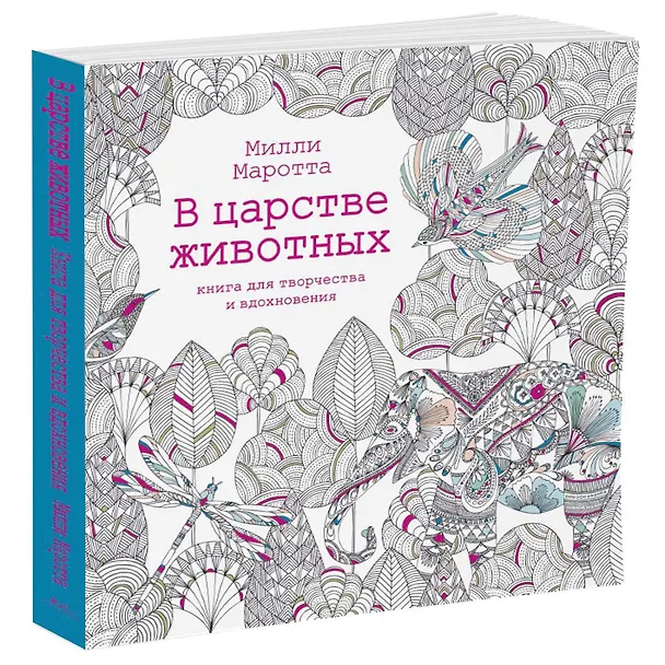 Книга В царстве животных. Книга для творчества и вдохновения (Милли Маротта) — 2