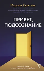 Привет, подсознание. Механизмы разума, которые управляют нами каждый день