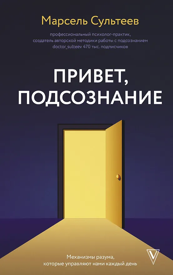 Книга Привет, подсознание. Механизмы разума, которые управляют нами каждый день (Марсель Сультеев) — 1