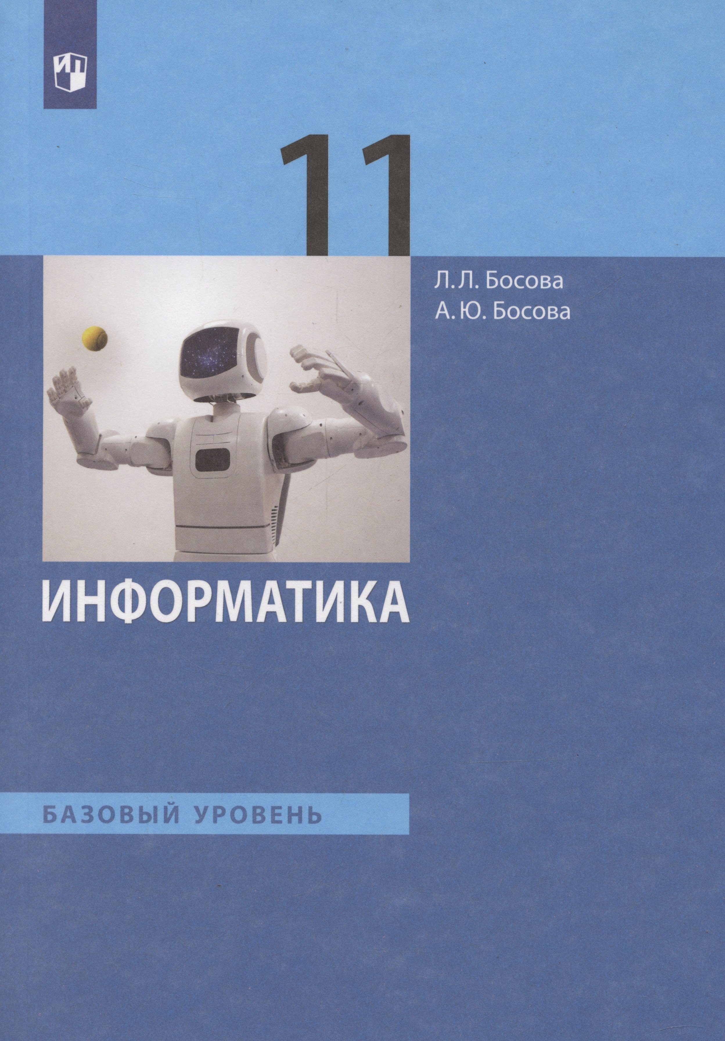 

Информатика. 11класс. Учебник. Базовый уровень