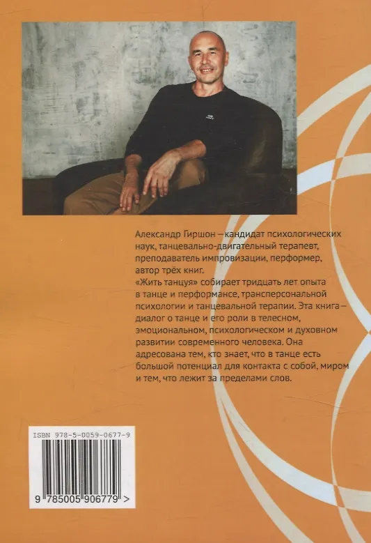 Книга Жить танцуя. Интегральный танец для терапии, творчества и саморазвития (Александр Гиршон) — 2