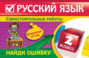 Русский язык : 2 класс. Найди ошибку. Языковые игры