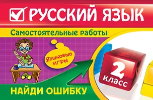 Книга Русский язык : 2 класс. Найди ошибку. Языковые игры (Надежда Айзацкая)