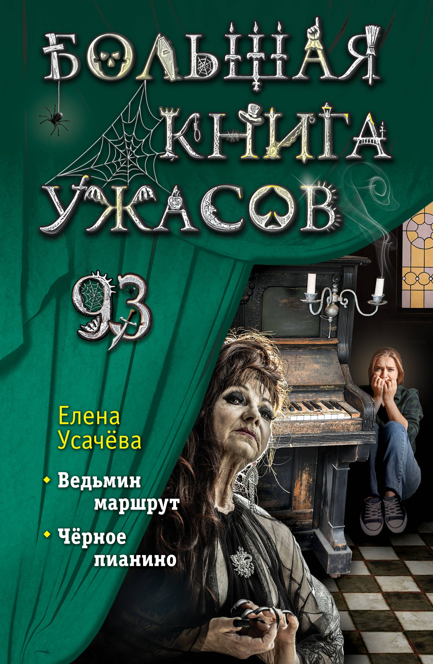 

Большая книга ужасов 93