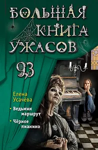 Большая книга ужасов 93