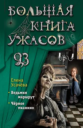 Книга Большая книга ужасов 93 (Елена Усачева)
