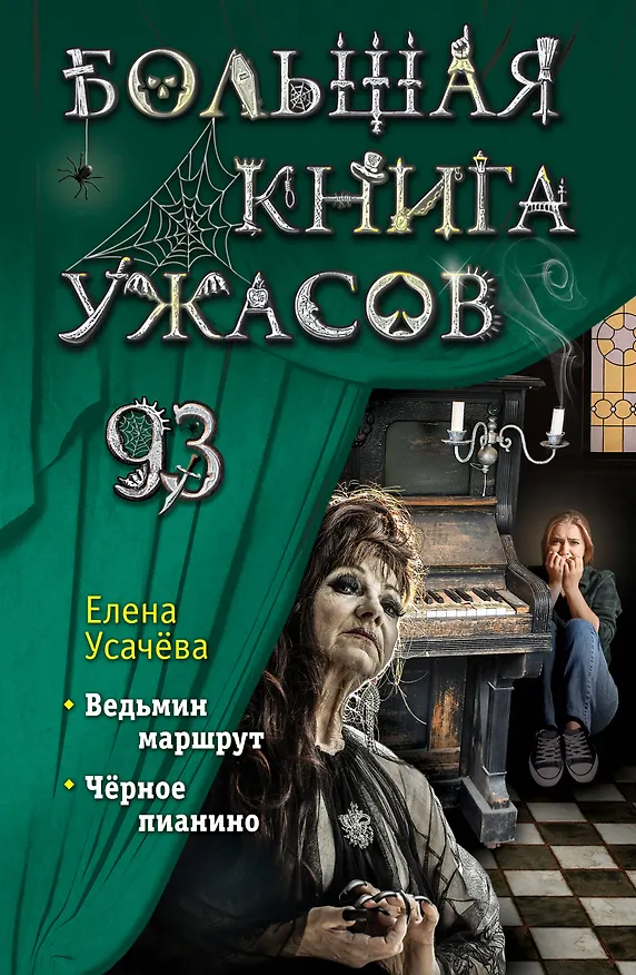 Книга Большая книга ужасов 93 (Елена Усачева) — 1