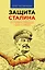 Защита Сталина. Кто пытается опорочить страну и Победу? — 2482111 — 1