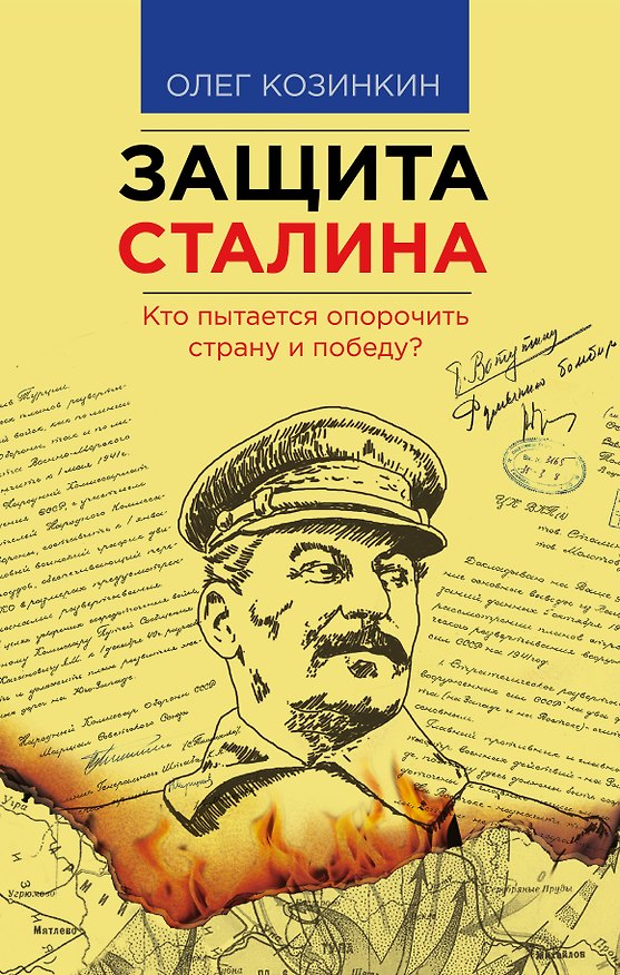 Книга Защита Сталина. Кто пытается опорочить страну и Победу? (Олег Козинкин) — 1