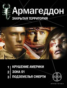 Армагеддон. Закрытая территория: Армагеддон. Книга первая. Крушение Америки (комплект из 3 книг)
