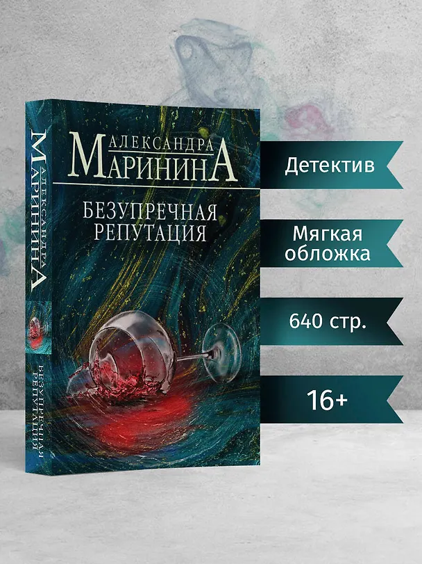 Книга Безупречная репутация (Александра Маринина) — 5