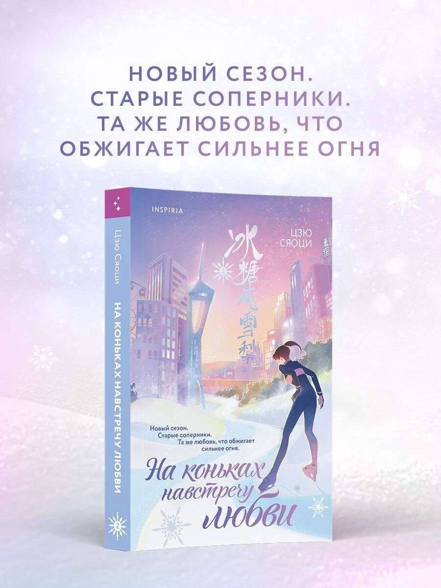 Цзю Сяоци На коньках навстречу любви. Том 2