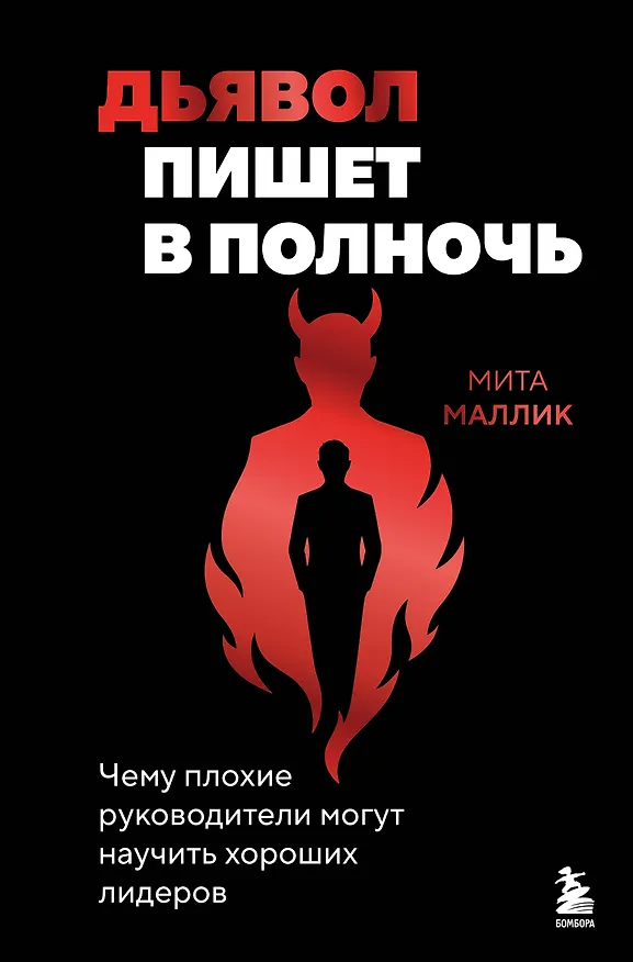 Книга Дьявол пишет в полночь. Чему плохие руководители могут научить хороших лидеров (Мита Маллик) — 1