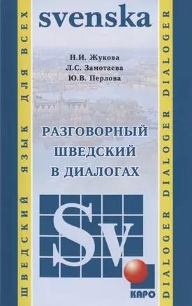 Разговорный шведский в диалогах — 301990 — 1