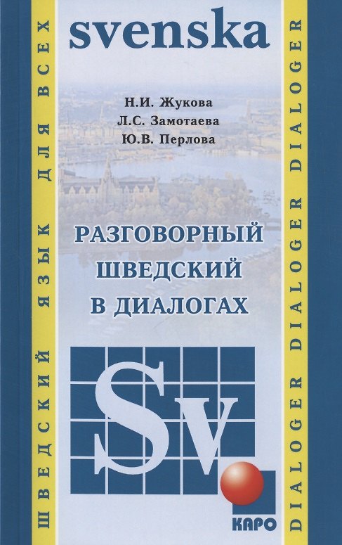 Книга Разговорный шведский в диалогах (Нина Жукова, Лариса Замотаева, Юлия Перлова) — 1