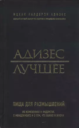 Адизес. Лучшее. Пища для размышлений. Об изменениях и лидерстве, о менеджменте и о том, что важно в жизни — 2448155 — 1