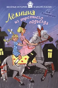 Лёлишна из третьего подъезда