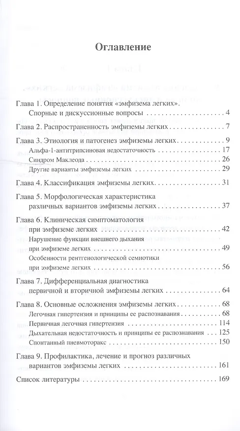 Книга Эмфизема легких в клинической практике: руководство для практического врача (Владимир Гольдштейн) — 2