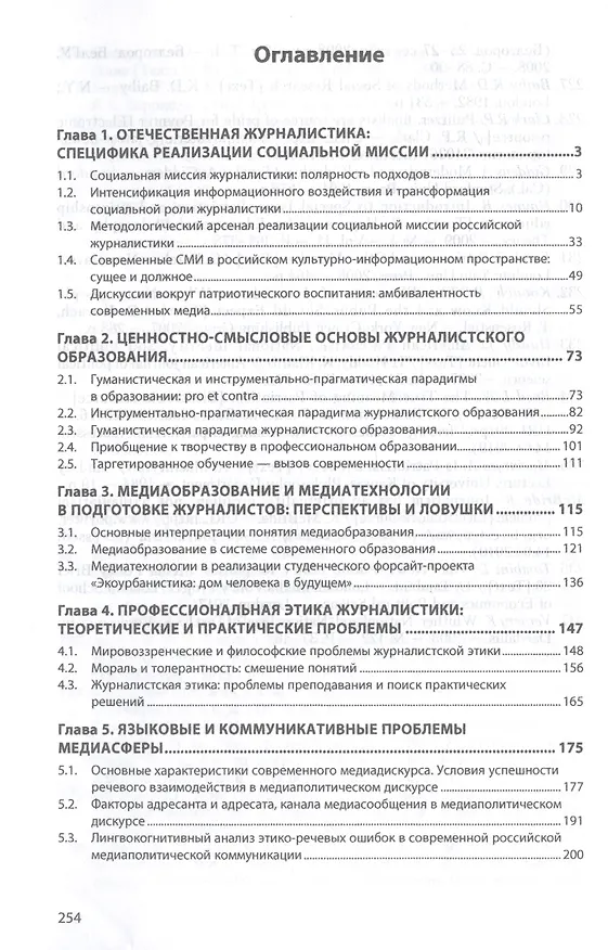 Книга Российская журналистика сегодня. Социальная миссия и профессиональное мастерство. Монография () — 2