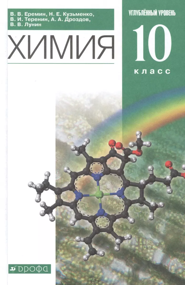 Химия. 10класс. Углубленный уровень. Учебник - купить книгу с доставкой в  интернет-магазине «Читай-город». ISBN: 978-5-09-078814-4